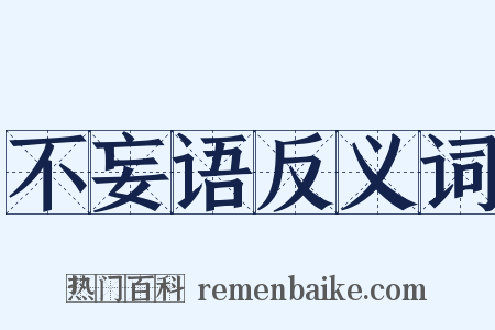 不妄语反义词是什么意思的图片